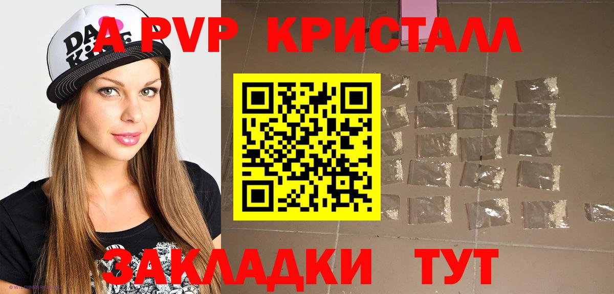 купить   А ПВП Crystall  Вход с VPN  Железноводск  Alpha-PVP Crystall  A PVP СК КРИС 