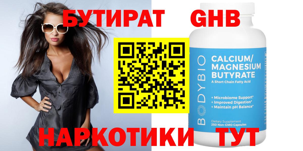Бутират GHB  Вход с VPN  Железноводск 