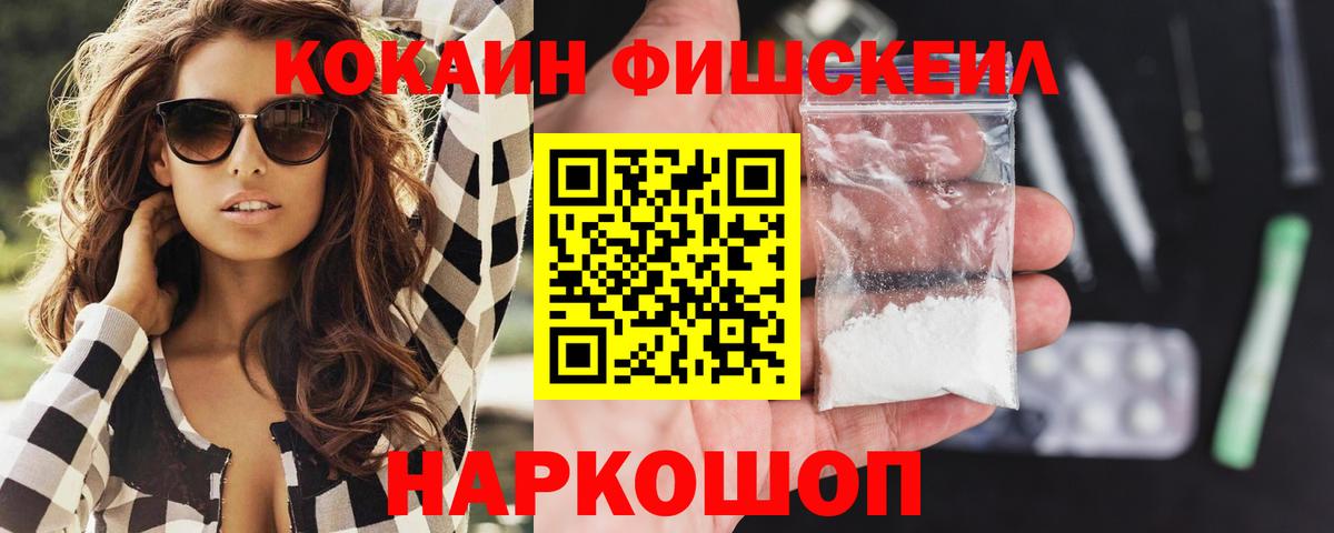 Кокаин VHQ  Вход с VPN  Кокаин Fish Scale  Cocaine  Железноводск 