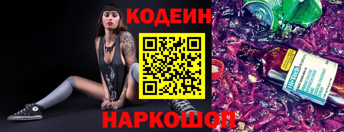 Кодеин напиток Lean (лин) Железноводск